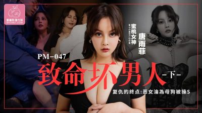 Mitao Image Media・PM-047・Fatal Bad Man Summer・Tang Yufei