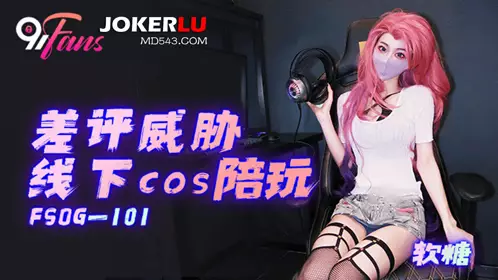 FSOG-101 Fudge negative reviews threaten offline cosplay companions 91Fans x QQ Media