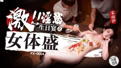 FX0004 The birthday party of arousing lust: Song Nanyi in female body