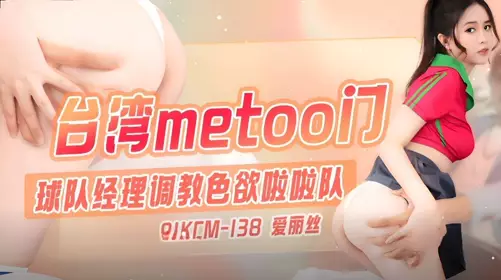 91 Studios・91KCM-138・Taiwan metoo gate・Team manager trains lustful cheerleaders・Alice