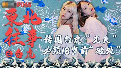 Jingdong Films-Northeast Stories: White Tiger
