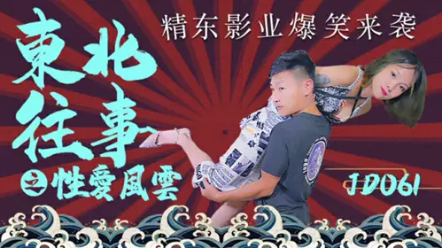 Jingdong Films-Northeast Past: Sexual Storm