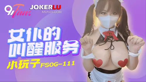 QQ Media x91Fans.FSOG-111.Little Plaything.Maid's Wake-up Service