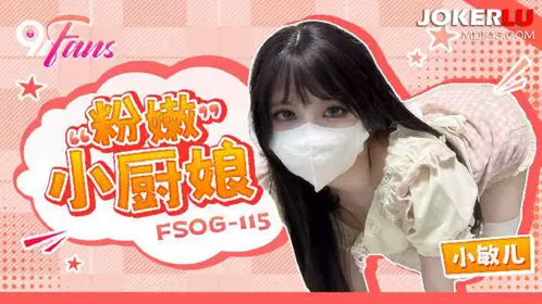 QQ Media x91Fans.FSOG-115. Xiao Miner. Pink Little Cook