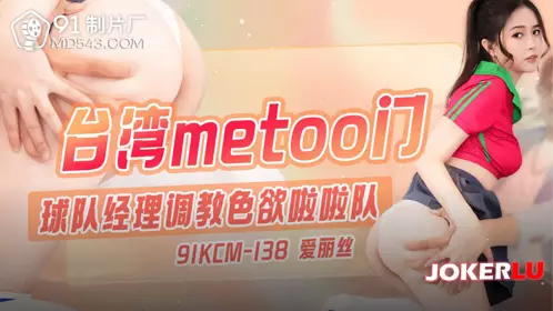 91KCM-138 Alice Team Manager Trains Lustful Cheerleaders 91 Studios