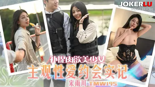 Tianmei Media・TMW195・Catch the sensual beautiful girl・Subjective sex date record・Song Yuchuan