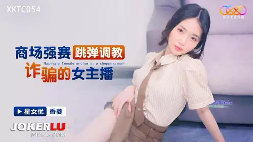 Starry Sky Unlimited Media.XKTC054.Xiangling.Shopping Mall Strong Match Jumping Bounce Training Fraud Female Anchor