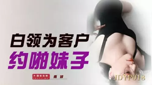 Jingdong Films-White-collar workers make appointments with girls for clients