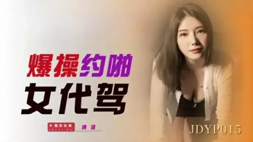 Jingdong Films-Explosive fuck with female driver