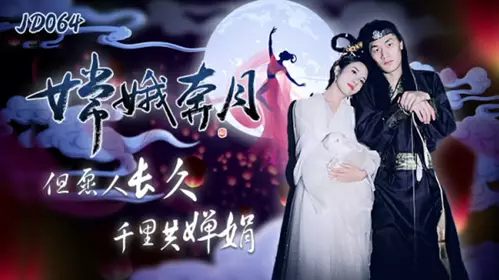 Jingdong Films-Chang'e flies to the moon, may we live long and share the beauty of the moon