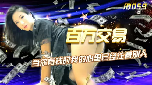 Jingdong Films-Million Dollar Deal When You Have Money, Someone Else Already Lives in My Heart