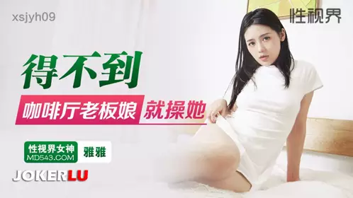 億生视界传媒.xsjyh09.Yaya.If I can't get the coffee shop owner, I'll fuck her