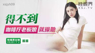 Sex Vision Media・xsjyh09・If I can't get the coffee shop owner, I'll fuck her・Yaya