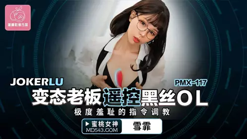 Peach Image Media.PMX-117.Xue Fei.Perverted boss remotely controls black silk OL.Extremely embarrassing instructions and training