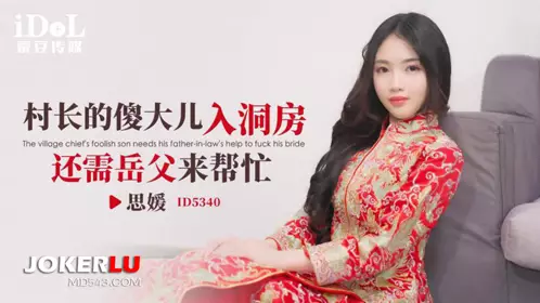 Idol Media.ID5340.Si Ai. The village chief's silly son needs his father-in-law to help him enter the bridal chamber