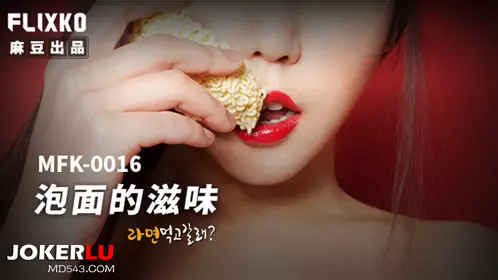 Madou Media Films x FLICKO.MFK-0016. The taste of instant noodles