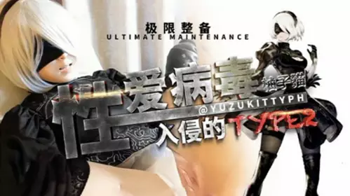 Internet celebrity Yuzimao's plot interprets the invasion of sex virus