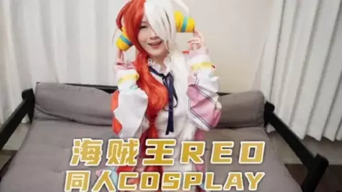 Mr. Rabbit supervises One Piece RED fan cosplay