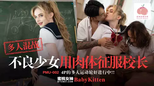 Peach Video Media・PMU-002・Multi-person melee・Bad girl conquers the principal with her body・Baby KItten