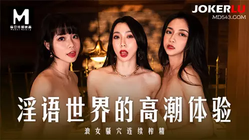 Madou Media Films. MD-0281. Xia Qingzi. Song Nanyi. Qin Kexin. Orgasmic experience in the world of obscene language. Sluts' cunts are continuously squeezed out of semen
