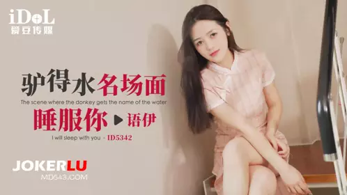 ID5342 Yuyi Donkey Deshui famous scene sleeps with you idol media