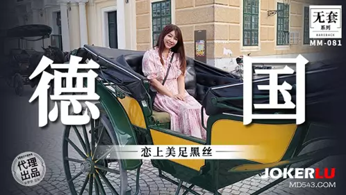 MM-081 Wu Mengmeng in Germany falls in love with beautiful feet and black silk Madou Media Films