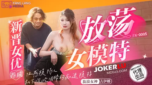 FX-0005 Kuina's new actress training slutty female model slutty media x Madou media film