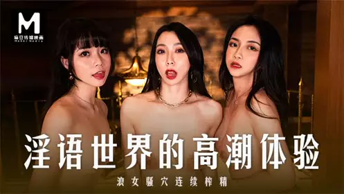 MD0281 The climax experience in the world of obscene language Qin Kexin Xia Qingzi Song Nanyi