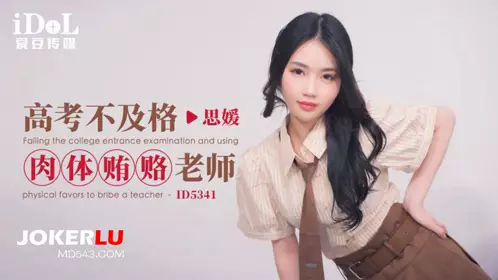 Idol Media.ID5341.Siyuan.Bribes the teacher for failing the college entrance examination