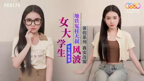 XK8176 True story of a female college student wrongly accusing an old man on the subway