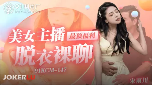 91 Studio.91KCM-147.Song Yuchuan.Beauty anchor top benefits