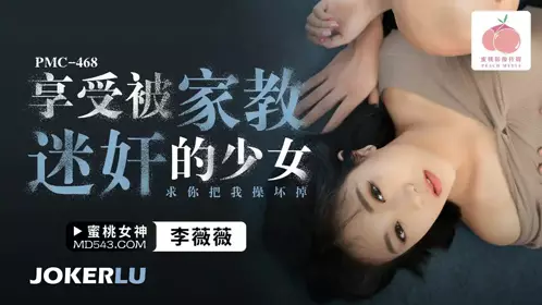 Peach Image Media. PMC-468. Li Weiwei. A girl who enjoys being raped by her tutor. Please fuck me hard