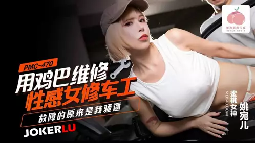 Peach Image Media. PMC-470. Yao Waner. Using a dick to repair a sexy female mechanic. The problem turned out to be my pussy