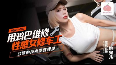 Peach Video Media・PMC-470・Sexy female mechanic using her dick to repair the car・It turns out that the problem was my pussy・Yao Waner