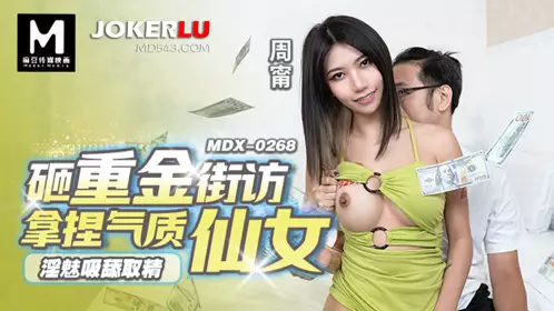 MDX-0268 Zhou Ning spent a lot of money to get the temperament of the fairy to suck the semen of Madou Media Film