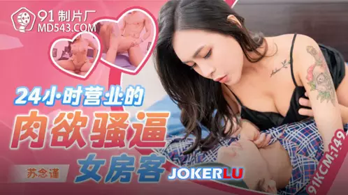 91KCM-149 Su Nianjin's 24-hour sensual and slutty female tenant 91 Studio