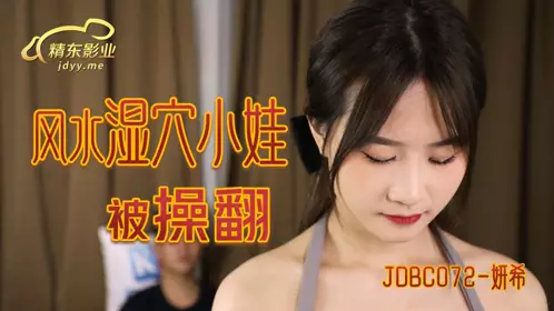 Jingdong Films・JDBC072・The little girl with a wet hole in Feng Shui was fucked・Yanxi