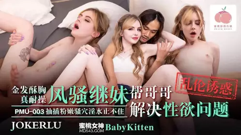 PMU-003 Blonde Soft Breasts Really Durable Fucked Coquettish Stepsister Helps Brother Solve Sexual Desire Problems Peach Video Media