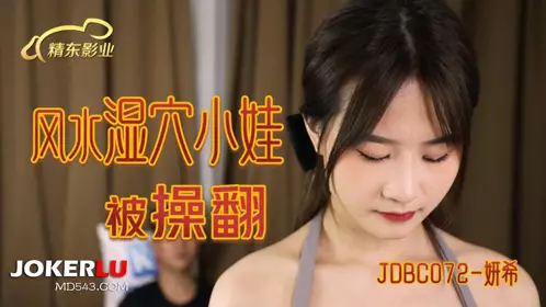 JDBC072 Yanxi Fengshui wet hole baby was fucked over by Jingdong Films