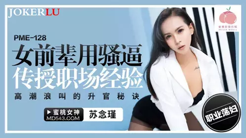 PME-128 Su Nianjin, a female senior, teaches workplace experience with her cunt, Peach Video Media