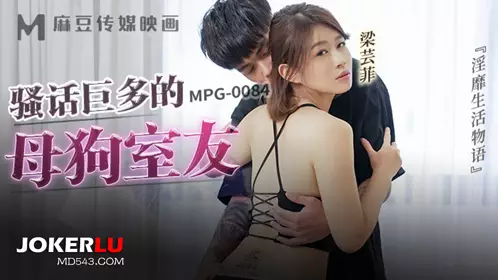 MPG-0084 Liang Yunfei's lewd talkative bitch roommate's lewd life story Madou Media Films