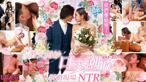 Royal Chinese・RAS-0302・Sneak into the wedding dress oral sex squirting・Newlywed scene NTR・Lin Yueyue