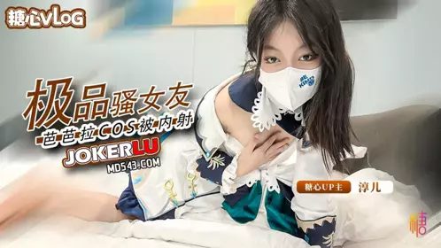 [Chun Er] Creampie cos Barbara's slutty girlfriend fucked from behind and screamed