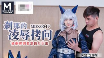 The agent of Madou Media has produced a new work-The moment of humiliation and torture was tied up and taught to obey Shen Nana, the goddess of the white tiger.