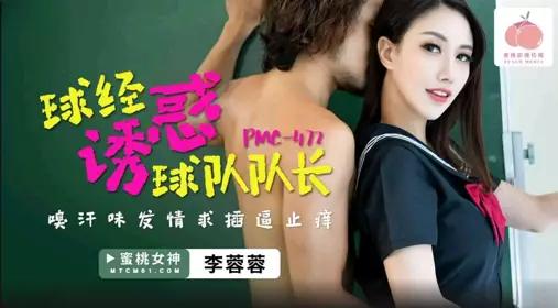 Peach Video Media・PMC-472・The football manager seduces the team captain・Smelling the sweat and asking for sex to relieve the itch・Li Rongrong