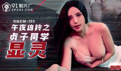 91 Studio・91KCM-153・The Ring: Sadako Appears・Rina