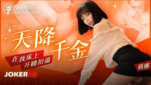 91KCM-155 Lina, the daughter of heaven, opened her legs and fingered her pussy on my bed 91 studio