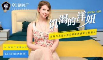 Domestic AV 91 Studio 91CM091 Hungry Foreign Girl Edith (Edith)