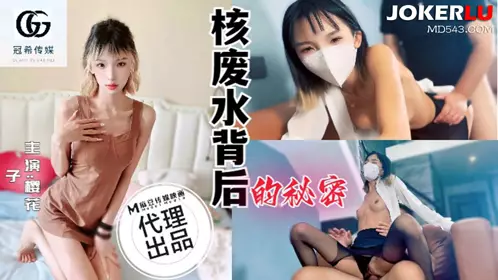 GX-001 The Secret Behind the Sakurako Nuclear Wastewater Edison Media x Madou Media Films