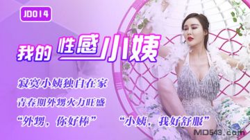 Jingdong Film's Latest Domestic AV Masterpiece JD014 